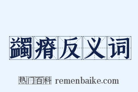 蠲瘠反义词是什么意思的图片